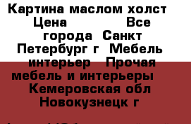 Картина маслом холст › Цена ­ 35 000 - Все города, Санкт-Петербург г. Мебель, интерьер » Прочая мебель и интерьеры   . Кемеровская обл.,Новокузнецк г.